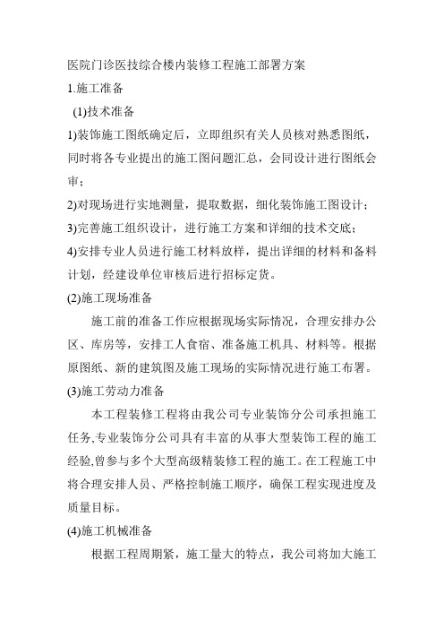 医院门诊医技综合楼内装修工程施工部署方案