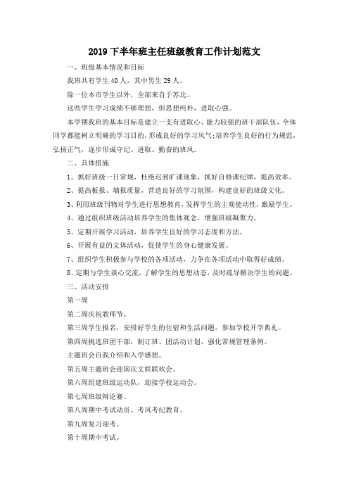最新-2019下半年班主任班级教育工作计划范文 精品