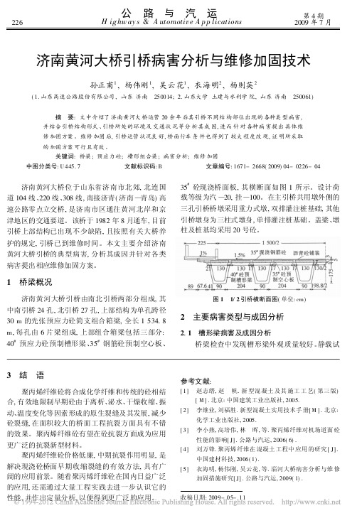 济南黄河大桥引桥病害分析与维修加固技术