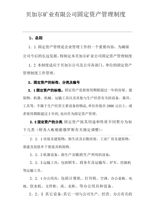 贝加尔矿业有限公司固定资产管理制度1