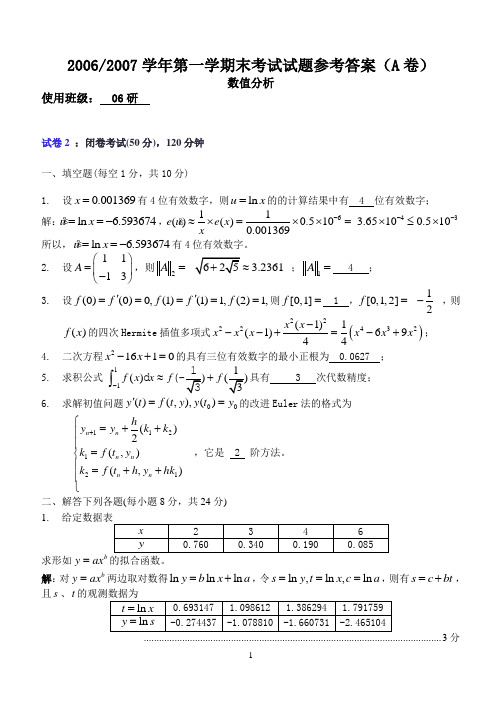中北大学2006_2007学年第一学期末数值分析考试试题A参考答案