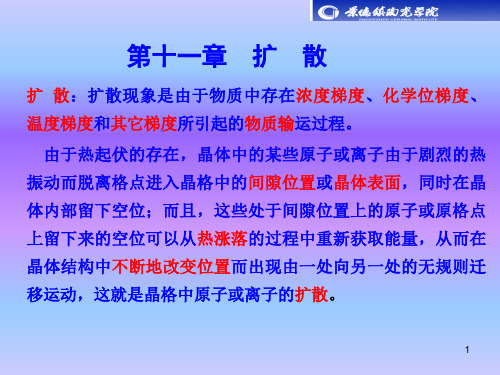 第11章扩散