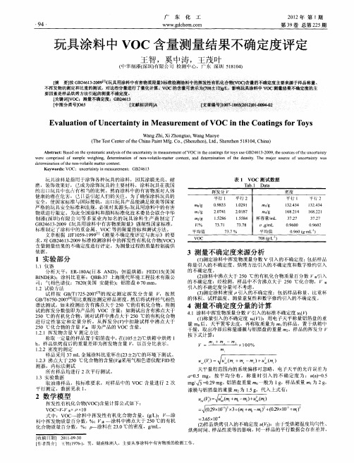 玩具涂料中VOC含量测量结果不确定度评定