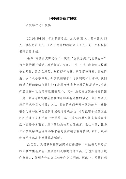 团支部评优汇报稿【精品范文】