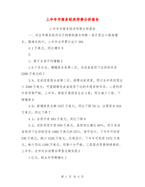 上半年市商务经济形势分析报告【可编辑版】