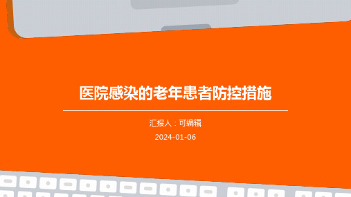 医院感染的老年患者防控措施