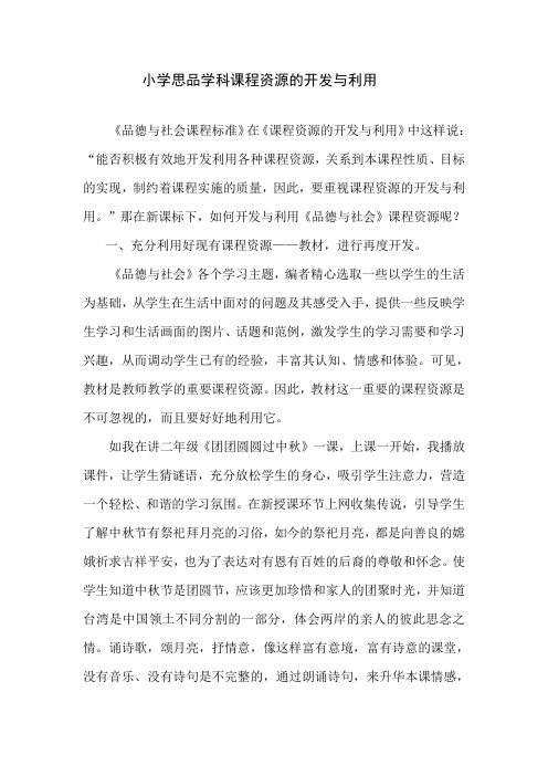 孙红英 小学思品学科课程资源的开发与利用