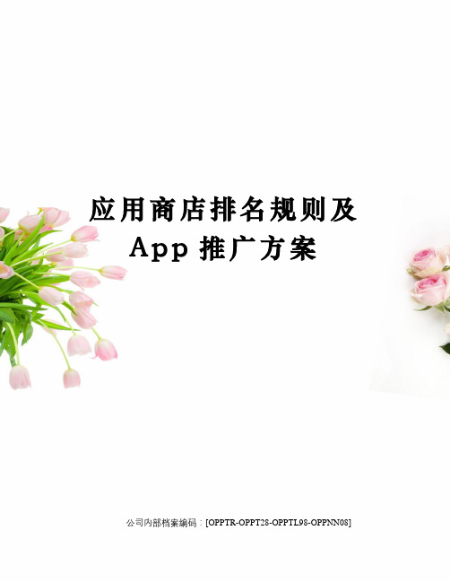 应用商店排名规则及App推广方案