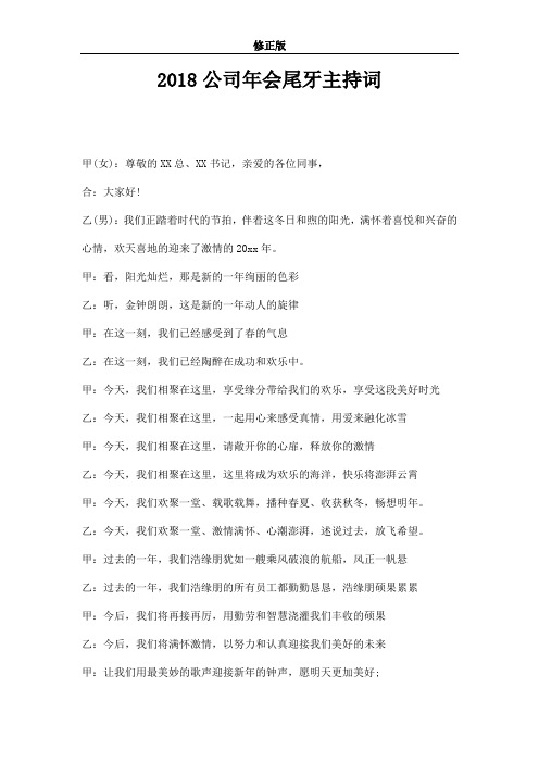 公司年会尾牙主持词修正版