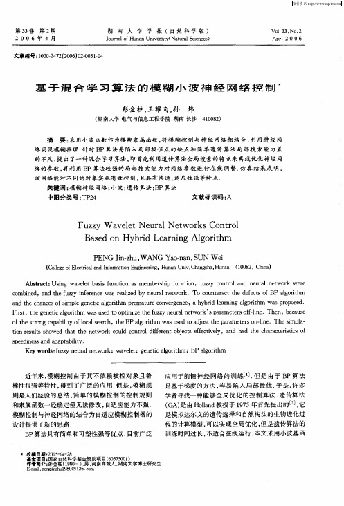 基于混合学习算法的模糊小波神经网络控制