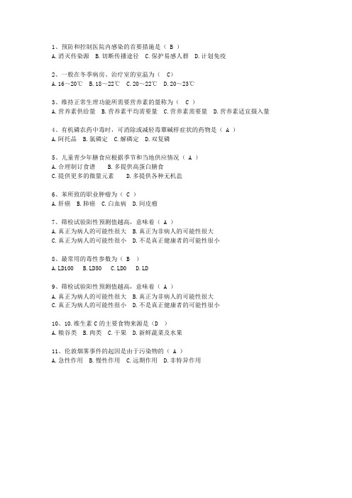 2012四川省预防医学考试技巧重点