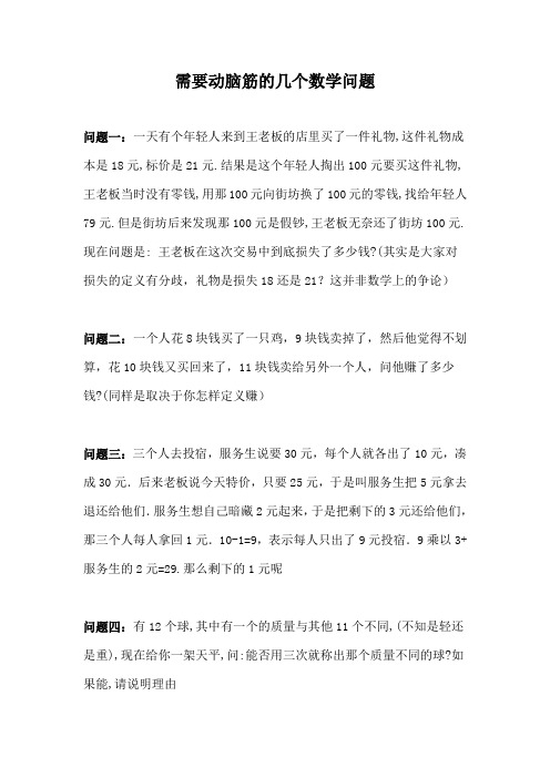需要动脑筋的几个数学问题