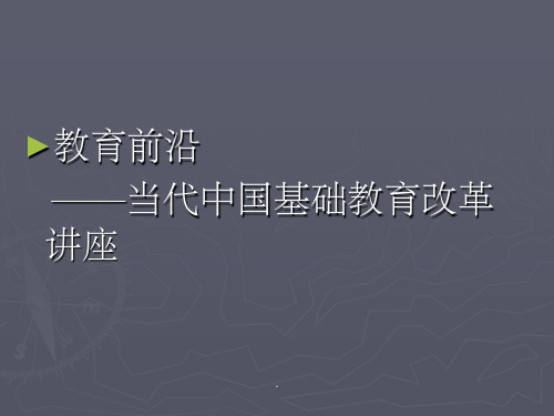 第一讲 教育为什么要改革