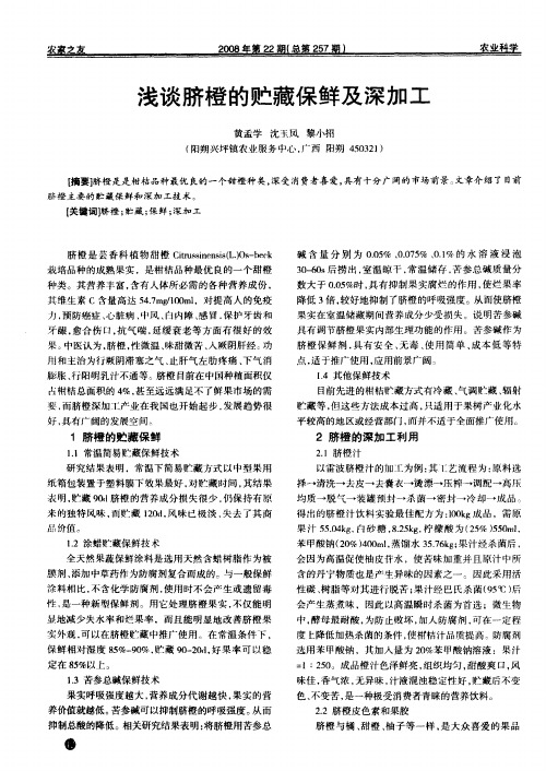 浅谈脐橙的贮藏保鲜及深加工