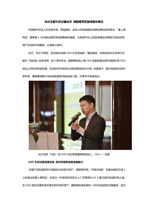 优化生鲜外卖运营体系 爱鲜蜂将发展得更快更远
