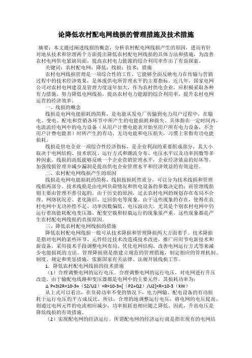 论降低农村配电网线损的管理措施及技术措施