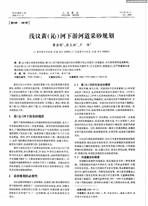 浅议黄(沁)河下游河道采砂规划
