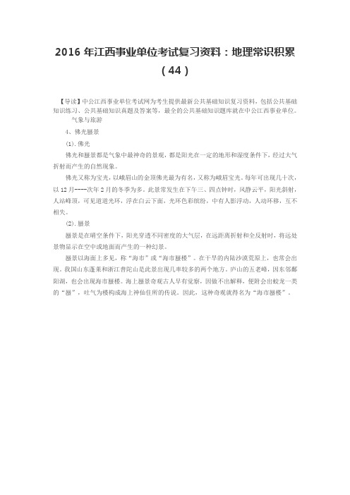 2016年江西事业单位考试复习资料：地理常识积累(44)