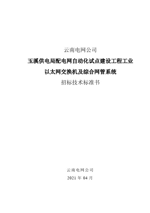 供电局工业以太网交换机及网管系统招标技术书