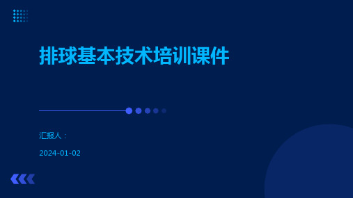 排球基本技术培训课件