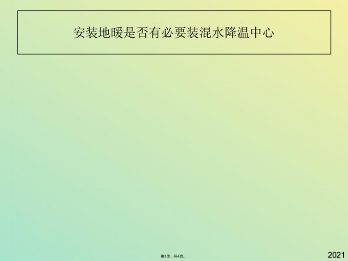 安装地暖是否有必要装混水降温中心(与“温度”有关文档共4张)