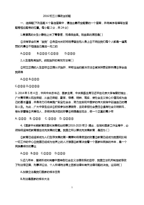 2016中考政治模拟试题二及答案