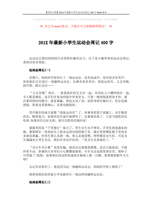 【优质文档】201X年最新小学生运动会周记400字word版本 (2页)