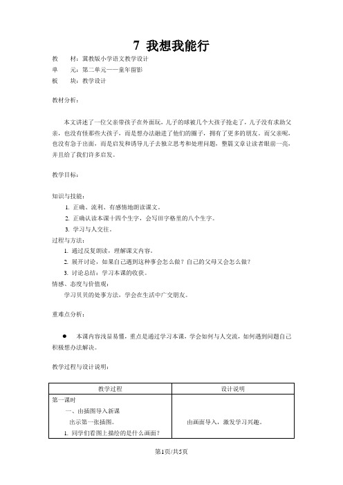 二年级上语文教案 7.我想我能行_冀教版