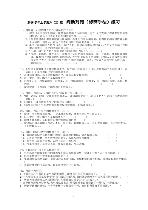 判断对错修辞手法练习六(2)班