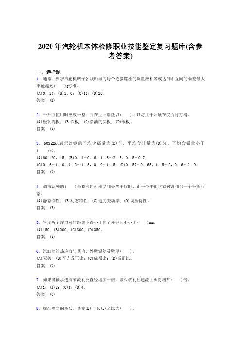 新版精编2020年汽轮机本体检修职业技能鉴定考核复习题库完整版(含答案)