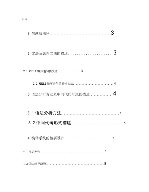 WHILE循环语句的翻译程序设计(简单优先法,三地址输出)