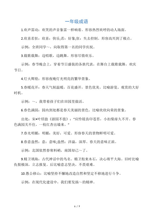 小学一年级二年级全部成语(带解释)