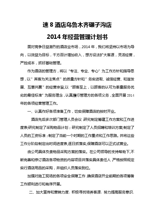 紫金大酒店2012经营管理计划书(新)