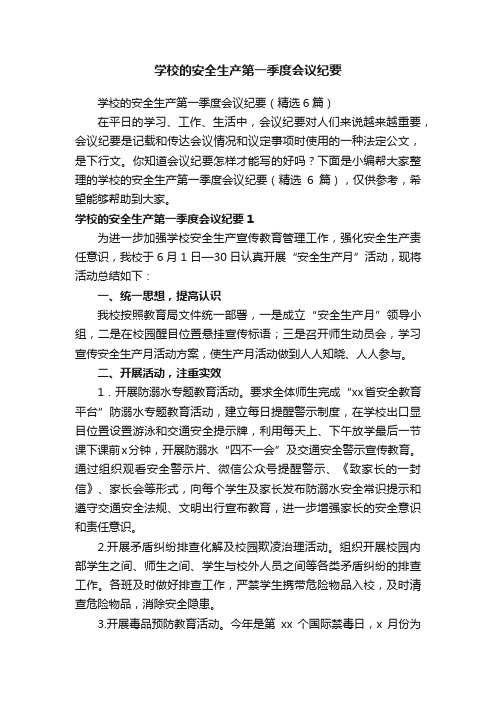 学校的安全生产第一季度会议纪要（精选6篇）
