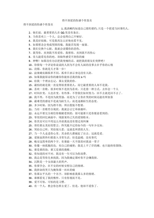 得不到爱的伤感个性签名
