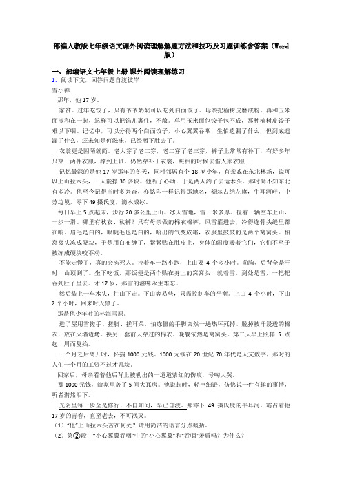 部编人教版七年级语文课外阅读理解解题方法和技巧及习题训练含答案(Word版)