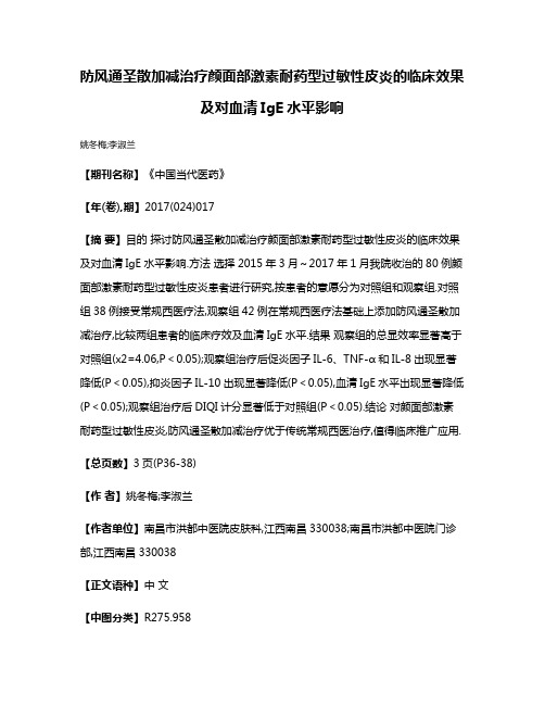 防风通圣散加减治疗颜面部激素耐药型过敏性皮炎的临床效果及对血清IgE水平影响