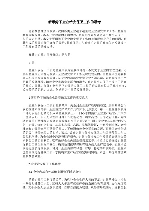 新形势下企业治安保卫工作的思考