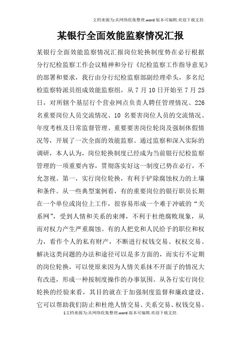 某银行全面效能监察情况汇报
