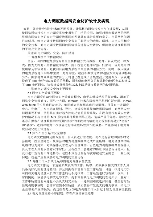 电力调度数据网安全防护设计及实现