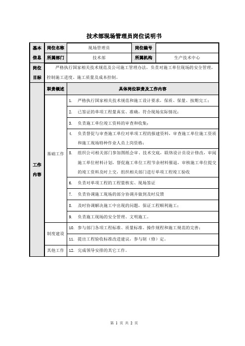 5.现场管理员岗位说明书