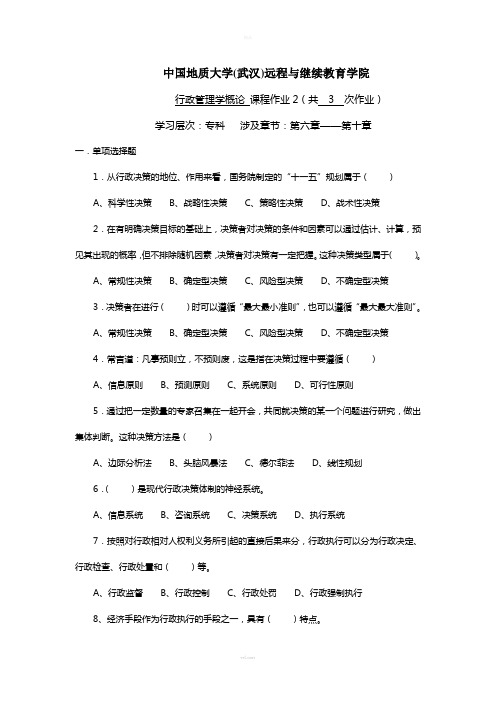 行政管理学概论阶段性作业2答案