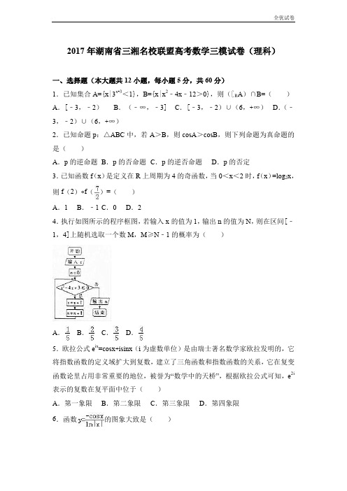(全优试卷)湖南省三湘名校联盟高考数学三模试卷(理科) Word版含解析