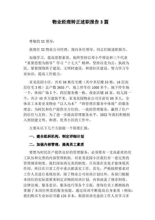 物业经理转正述职报告3篇