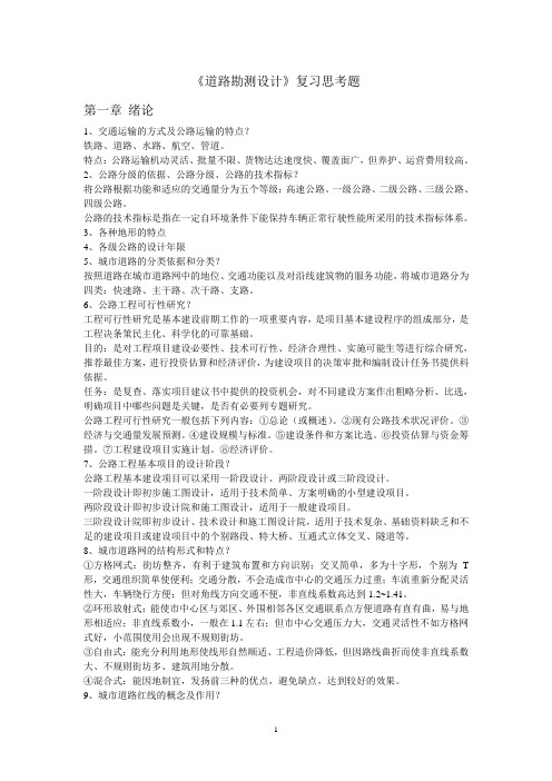 道路勘测设计复习思考题