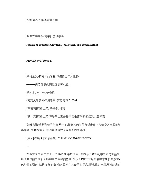 结构主义_符号学的阐释_传媒作为文本世界_西方传媒批判理论研概要