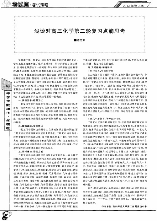 浅谈对高三化学第二轮复习点滴思考