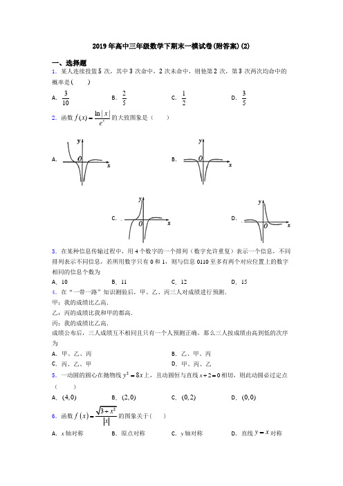 2019年高中三年级数学下期末一模试卷(附答案)(2)