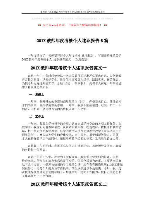 【推荐下载】201X教师年度考核个人述职报告6篇-精选word文档 (8页)
