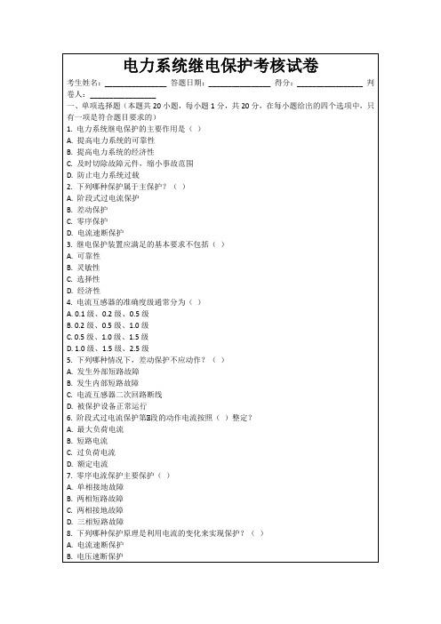 电力系统继电保护考核试卷